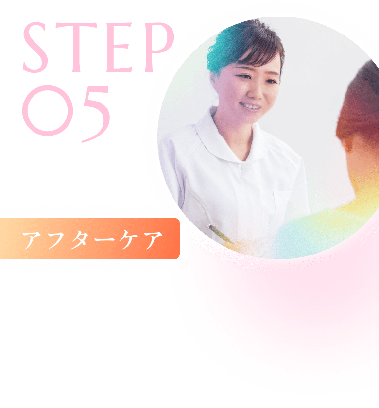 step5のアフターケアをしている写真