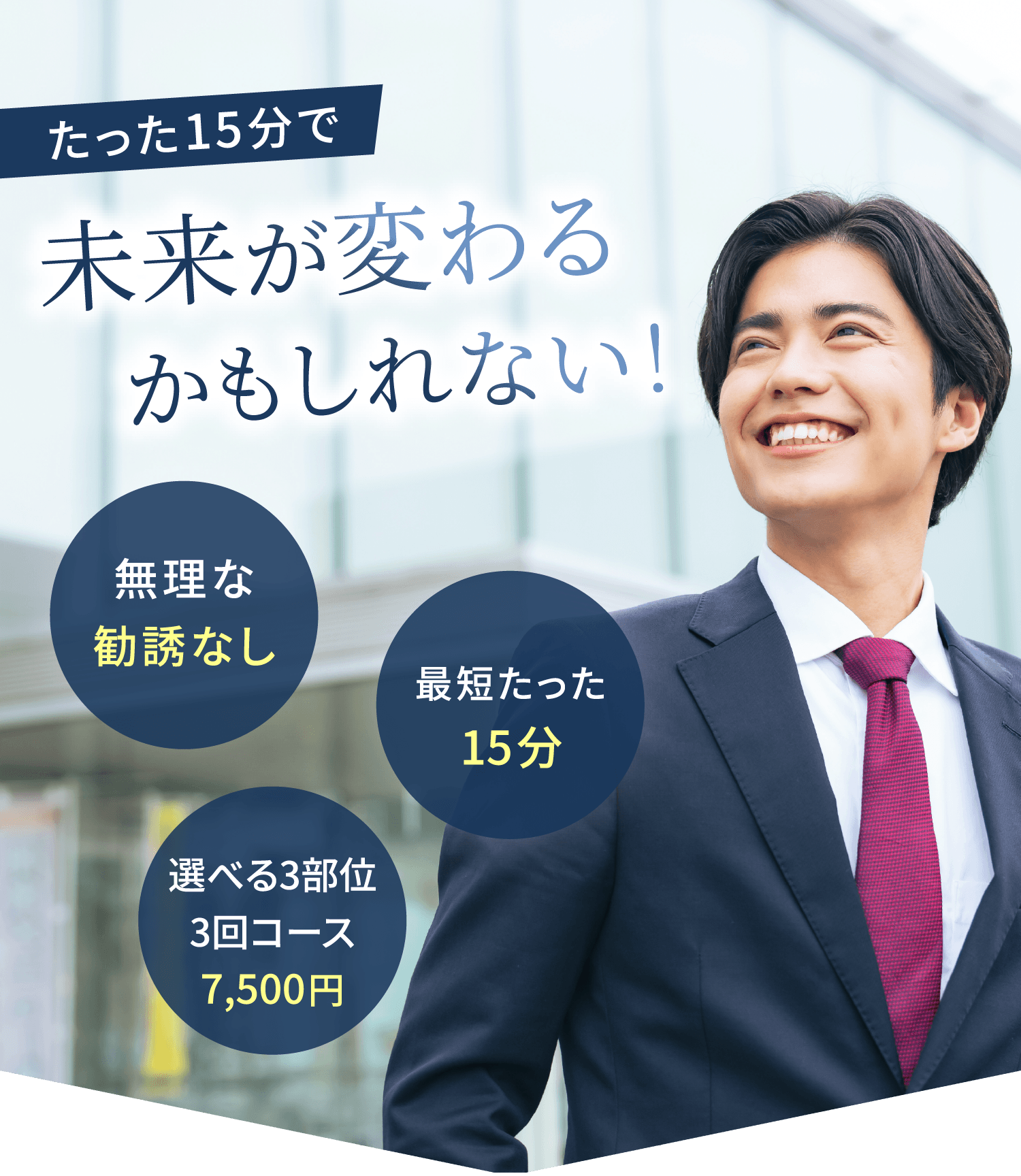 たった15分で未来が変わるかもしれない！