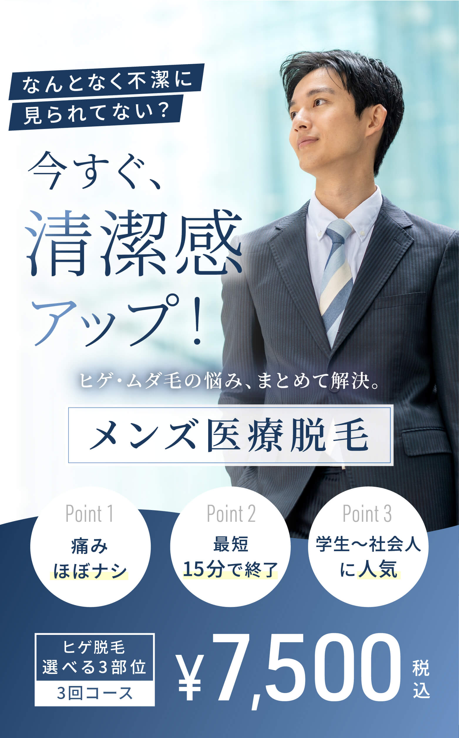 医療脱毛で男の魅力を最大限に！