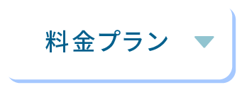 料金プラン