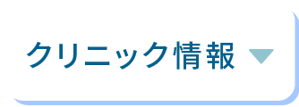 クリニック情報