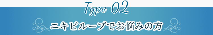 ニキビループでお悩みの方