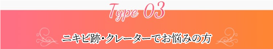 ニキビループでお悩みの方