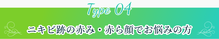 ニキビ跡の赤み・赤ら顔でお悩みの方