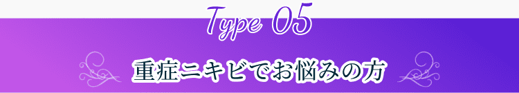 重症ニキビでお悩みの方