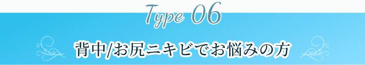 背中/お尻ニキビでお悩みの方