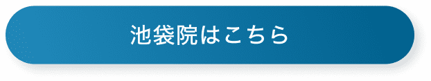 池袋院はこちら