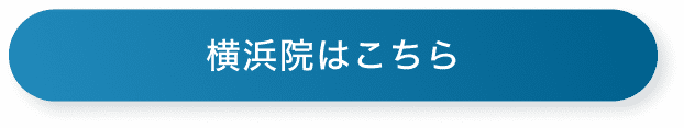 横浜院はこちら