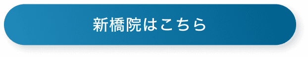 新橋院はこちら