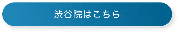 渋谷院はこちら