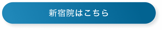 新宿院はこちら