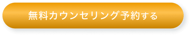 無料カウンセリング予約する