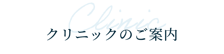 クリニックのご案内