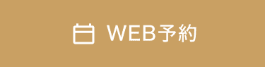 WEB予約