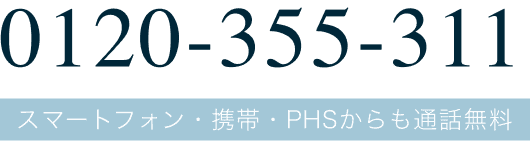 0120355311 スマートフォン・携帯・PHSからも通話無料