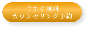 今すぐカウンセリング予約