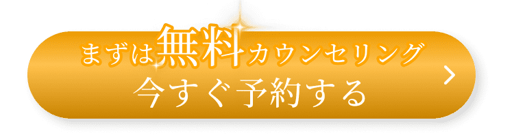 まずは無料カウンセリング今すぐ予約する