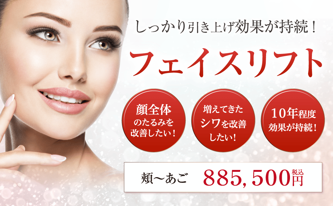 【フェイスリフト】料金、効果について 渋谷美容外科クリニック