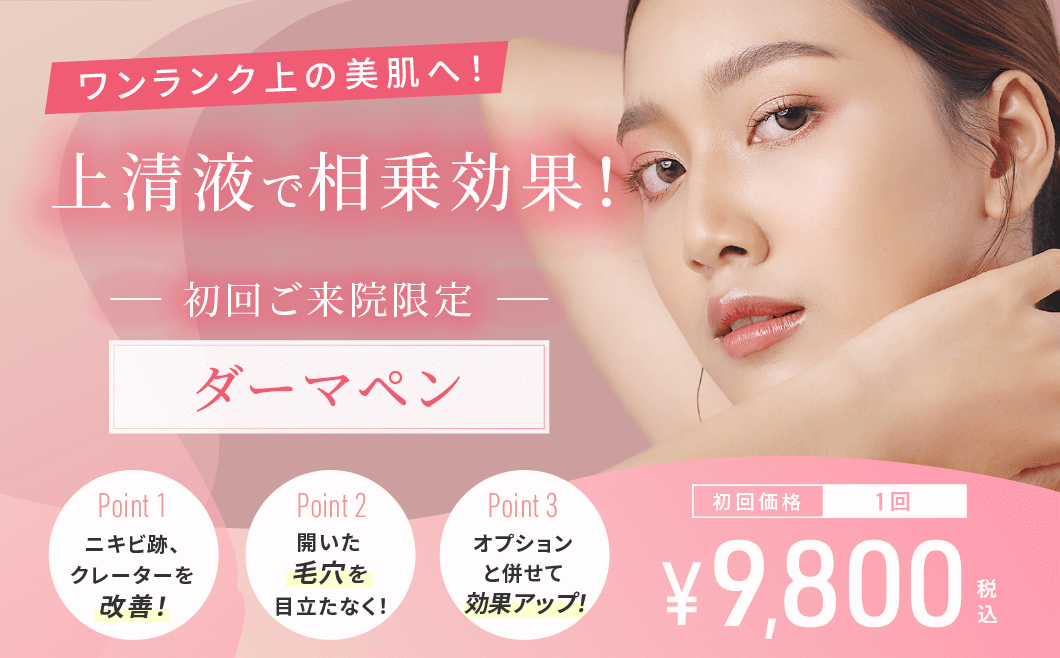ダーマペン4】料金、効果について | 渋谷美容外科クリニック