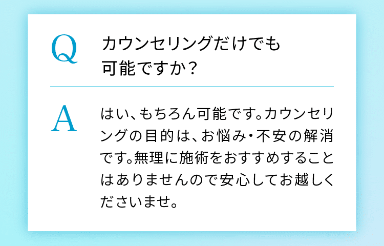 カウンセリングだけでも可能ですか?