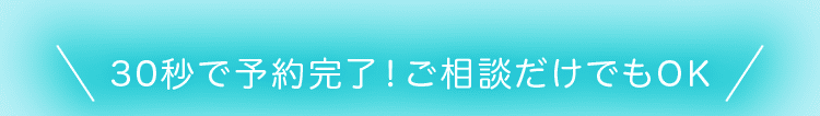 30秒で予約完了!