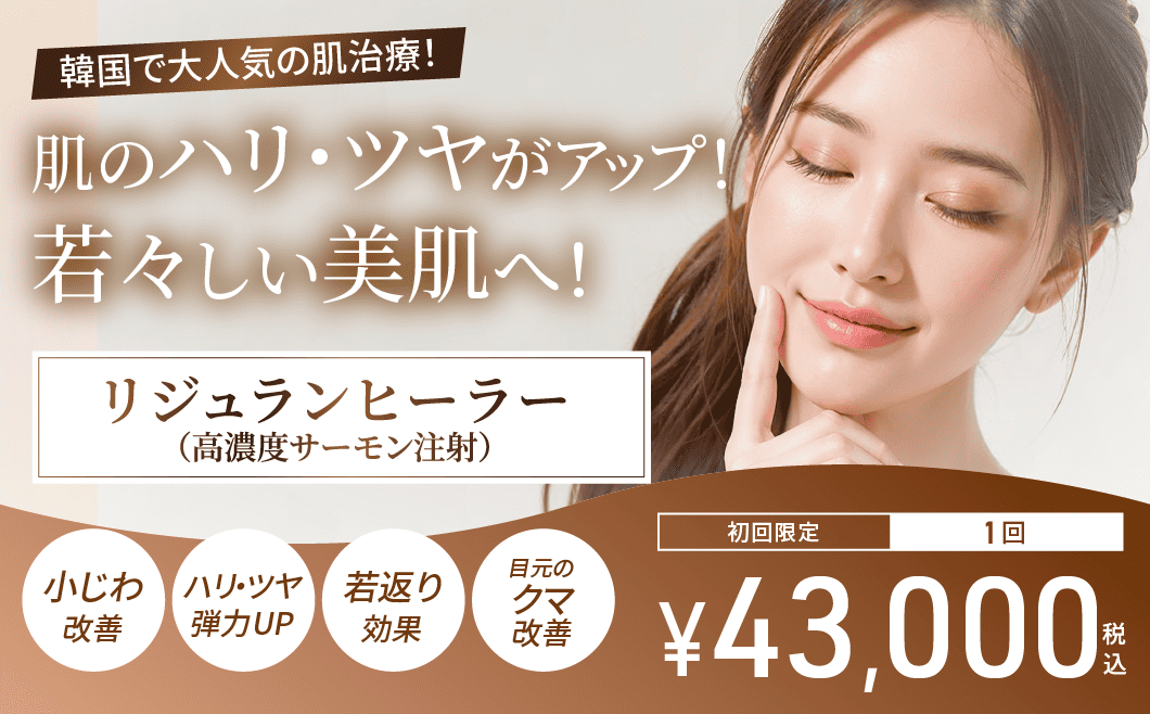 リジュラン】料金、効果について | 渋谷美容外科クリニック
