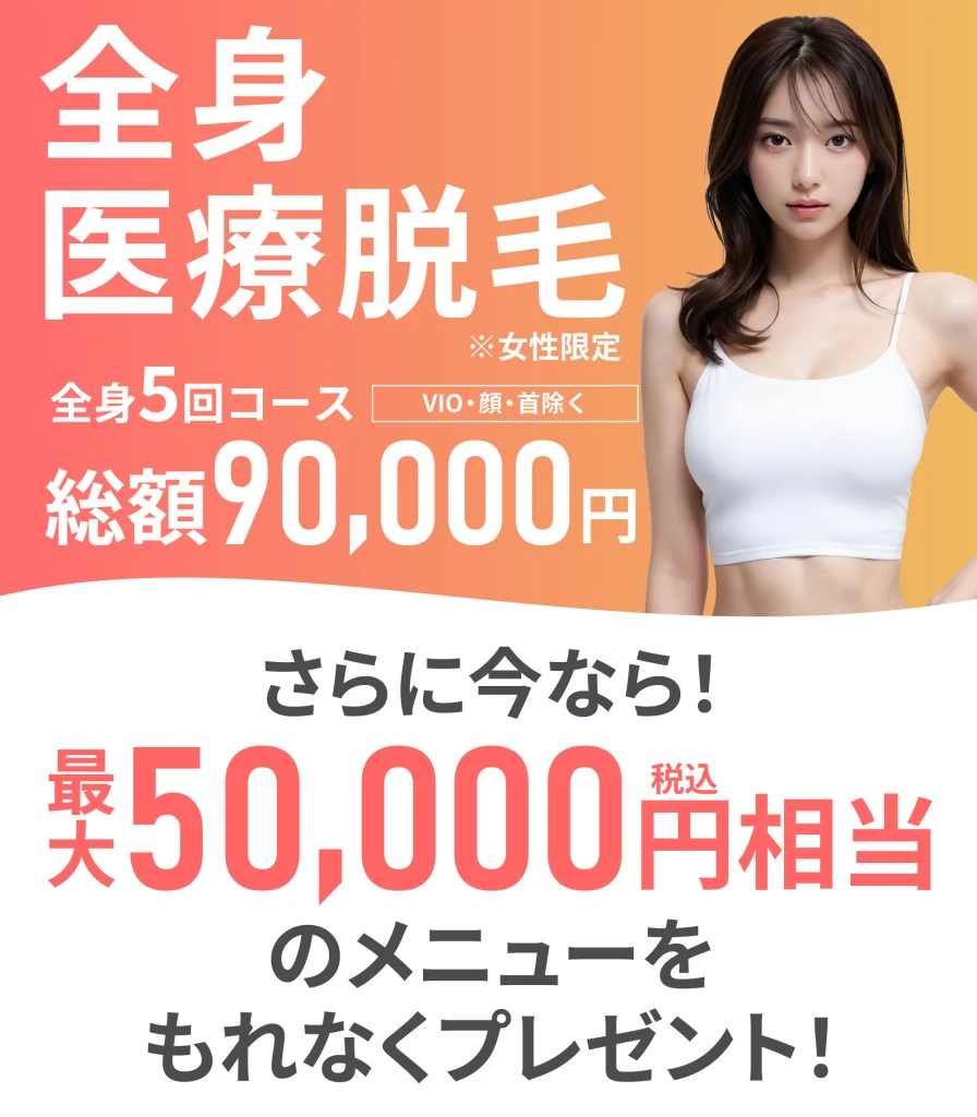 医療脱毛、医療レーザー脱毛なら渋谷美容外科クリニック