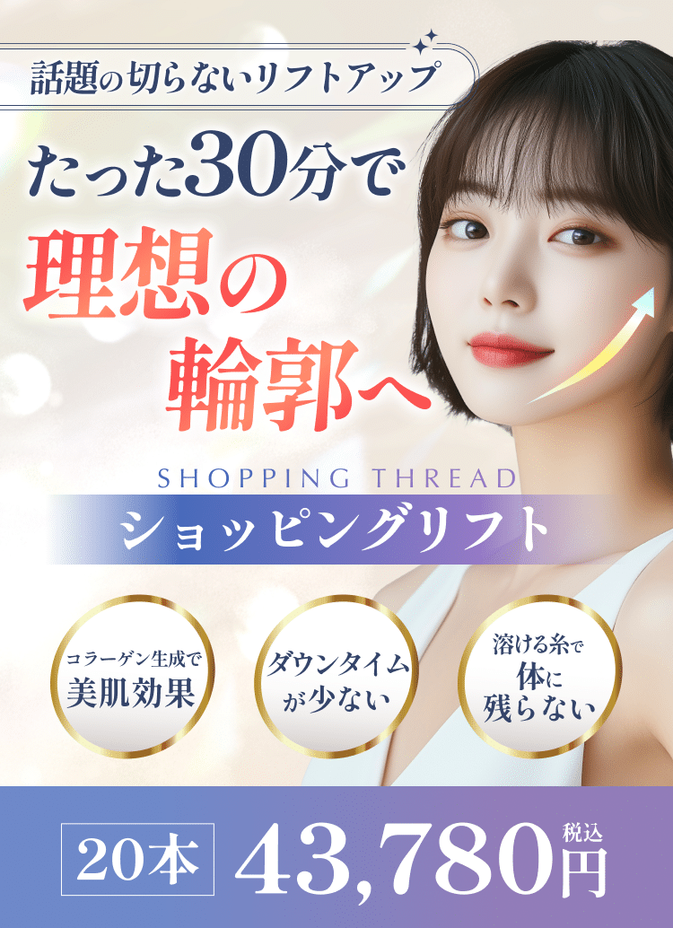 韓国式ショッピングリフトとは？効果やダウンタイム、費用を紹介