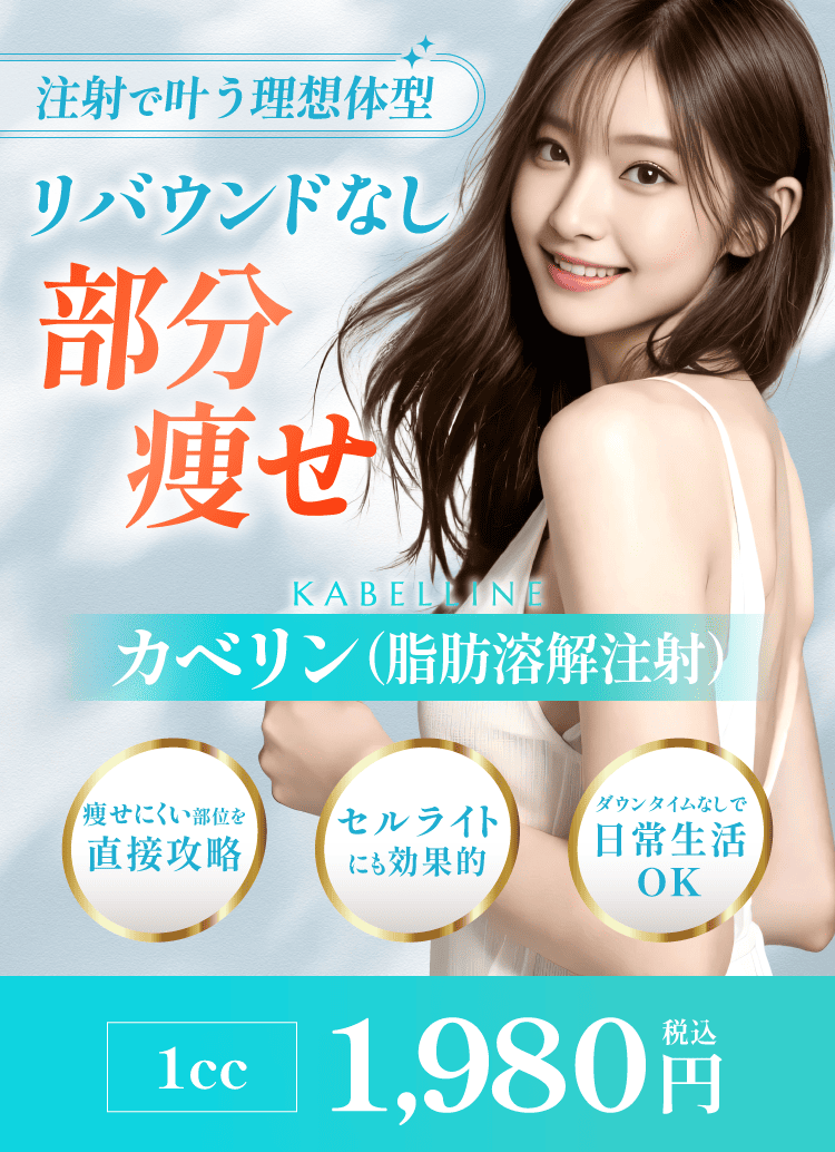 脂肪溶解注射（カベリン）】料金、効果について | 渋谷美容外科クリニック