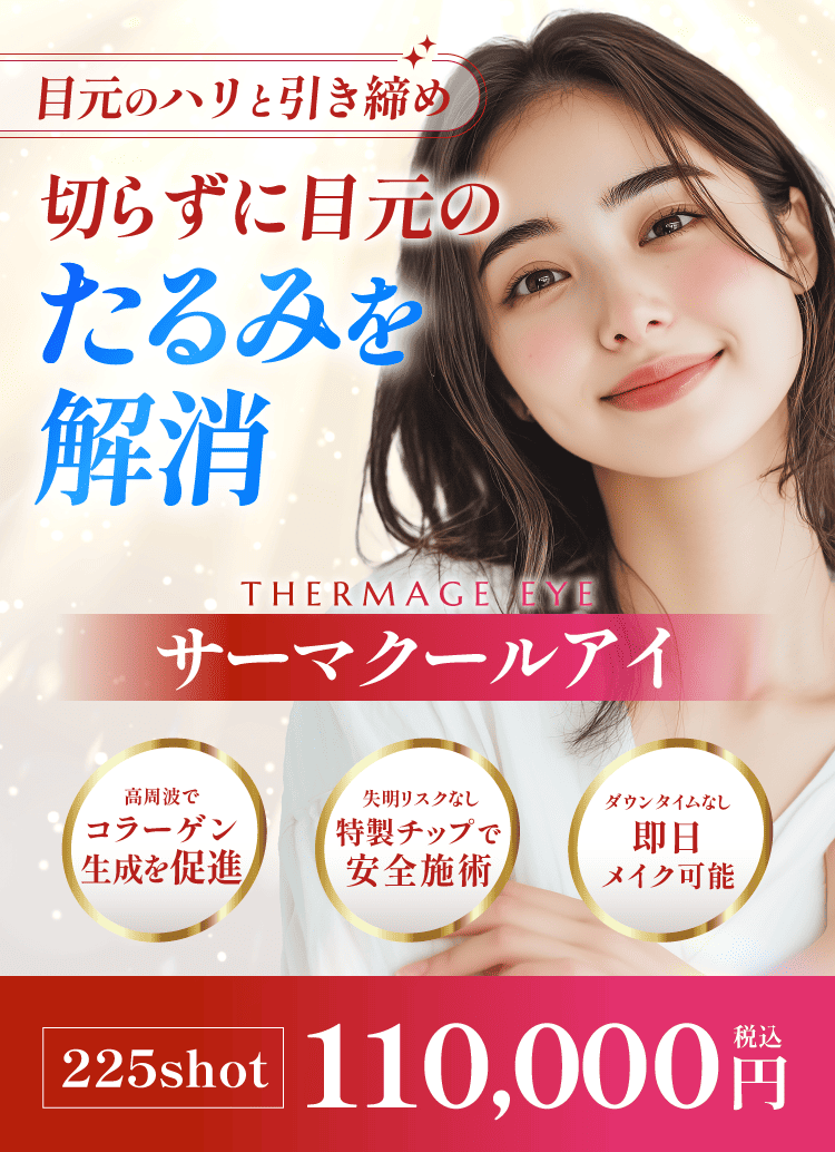 サーマクールアイ】料金、効果について | 渋谷美容外科クリニック