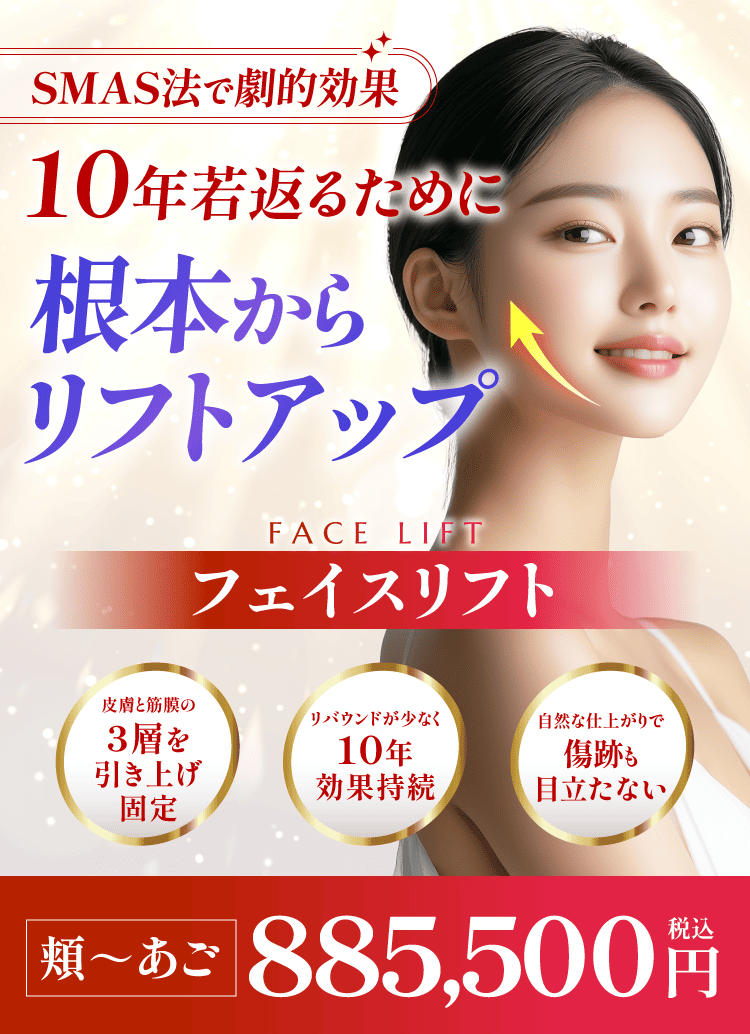 フェイスリフト】料金、効果について | 渋谷美容外科クリニック