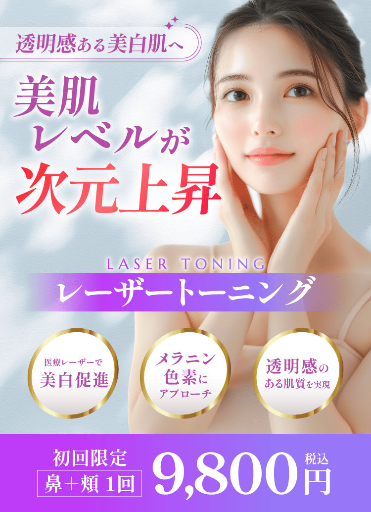 レーザートーニング（美白トーニング）】料金、効果について | 渋谷