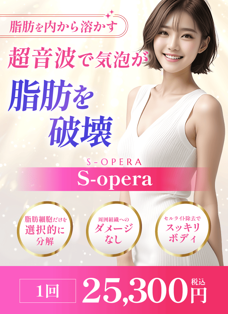 S-opera】料金、効果について | 渋谷美容外科クリニック