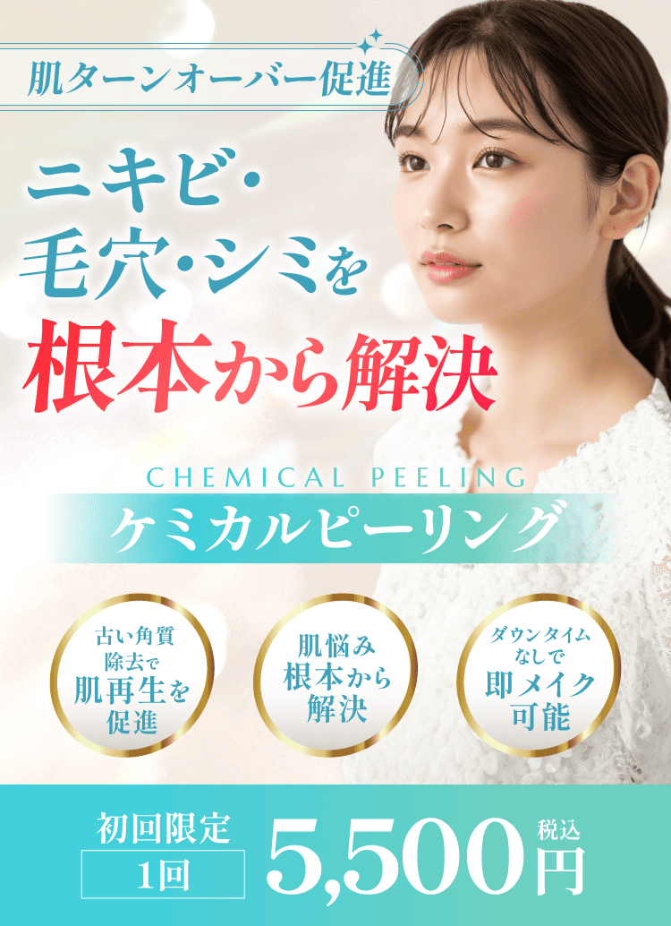 ケミカルピーリング】料金、効果について | 渋谷美容外科クリニック