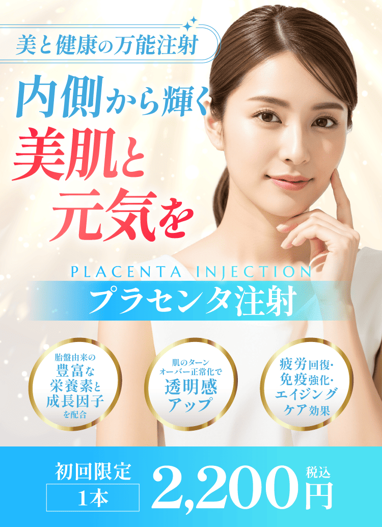 期間限定　お値引き　プラセンタ　激　PL1 免疫力　美肌 プラセンタ注射】料金、効果について | 渋谷美容外科クリニック
