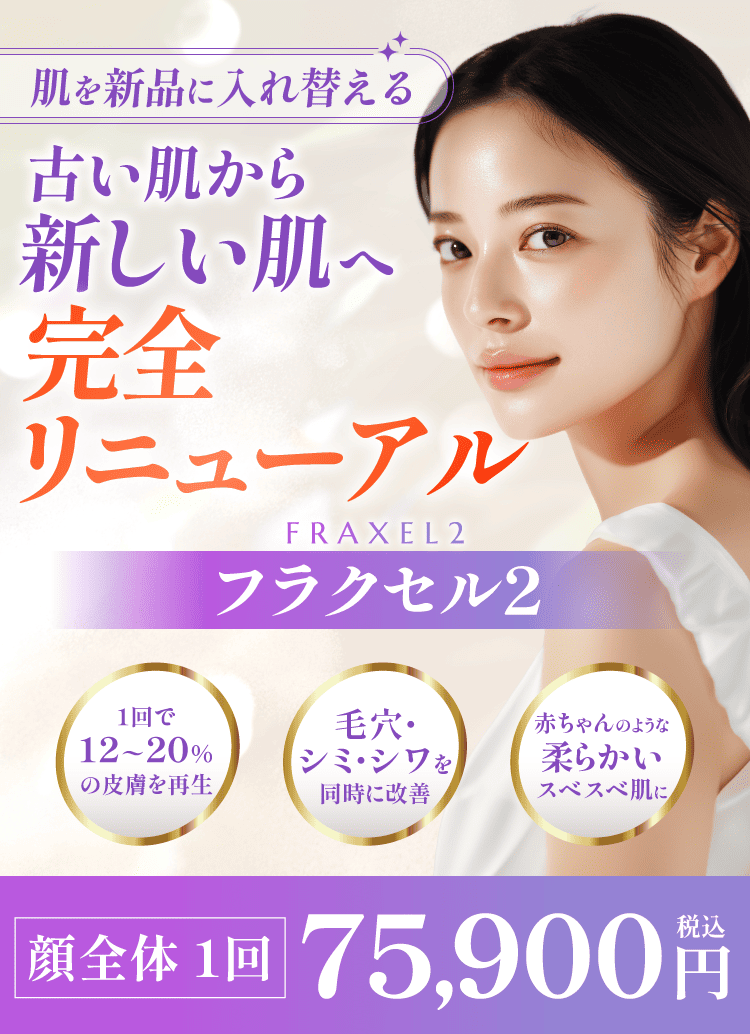 フラクセル2】料金、効果について | 渋谷美容外科クリニック
