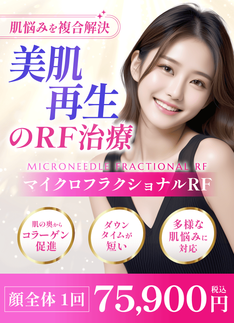 フラクショナル　冷却　RF 高周波　リフト フラクショナルRF｜ソノクリニック（大阪 神戸） 美容皮膚科