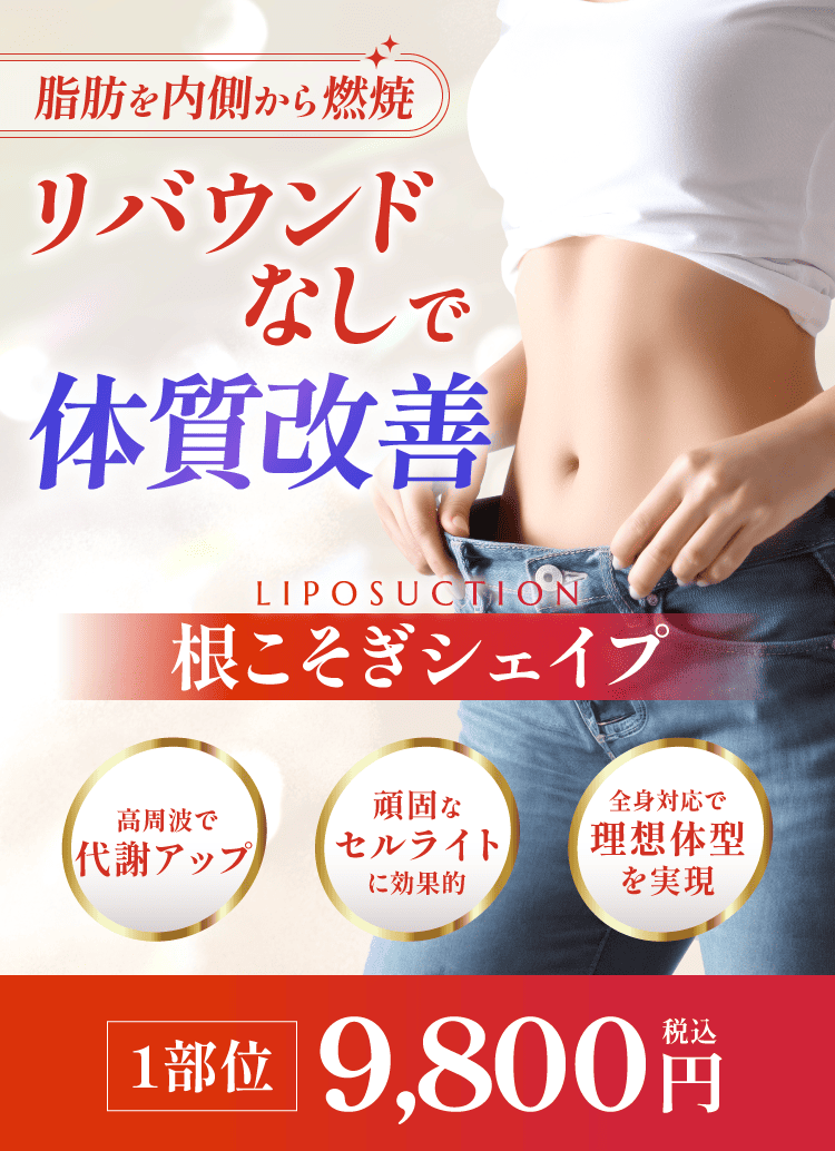 根こそぎシェイプ】料金、効果について | 渋谷美容外科クリニック