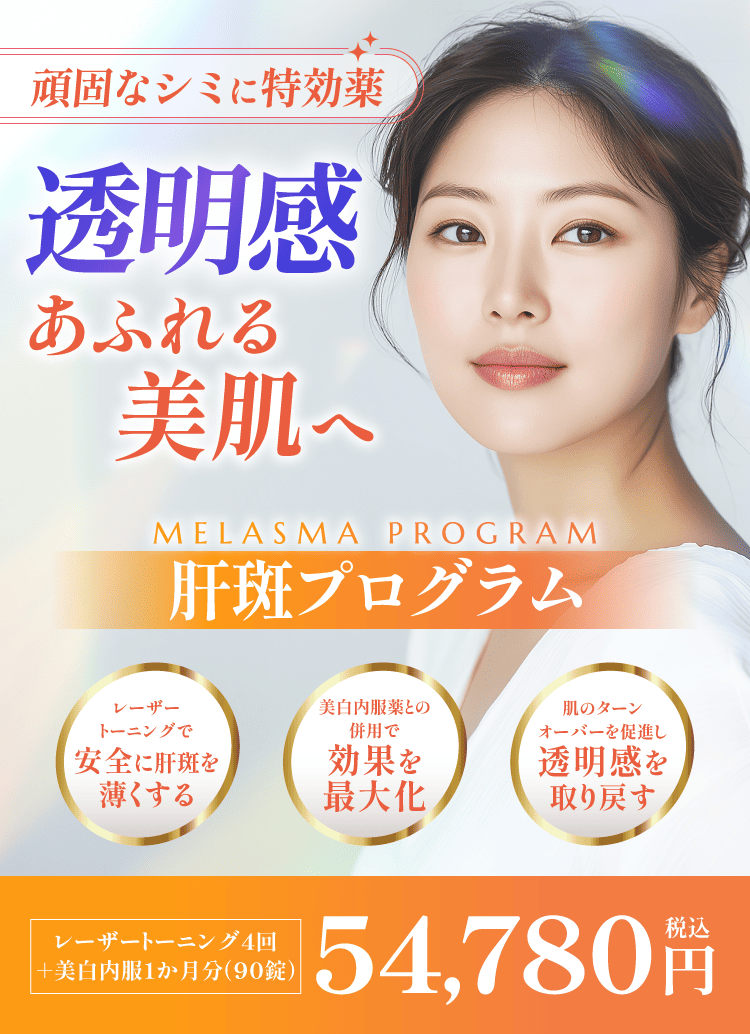 お顔全体の肝斑・シミやクスミの改善にトーニングレーザー回数券（5回） レーザートーニング - 銀座・名古屋・心斎橋の美肌治療は椿クリニック
