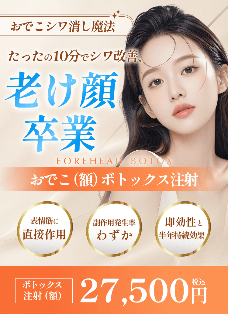 ボトックス_おでこ額.png