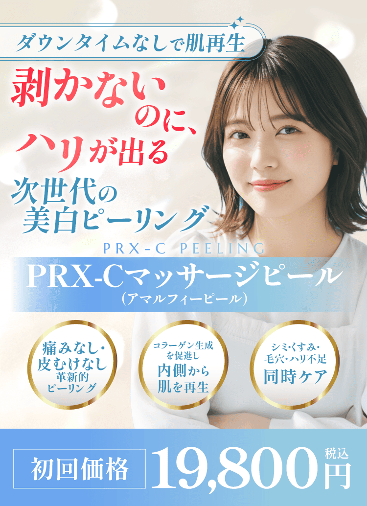 PRX-Cマッサージピール(アマルフィーピール)】料金、効果について