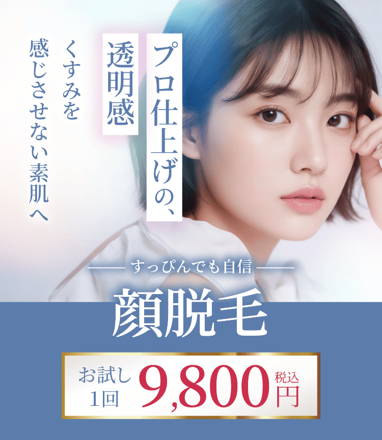 顔脱毛】顔の医療脱毛、料金（お試し1回9,800円） | 医療レーザー脱毛