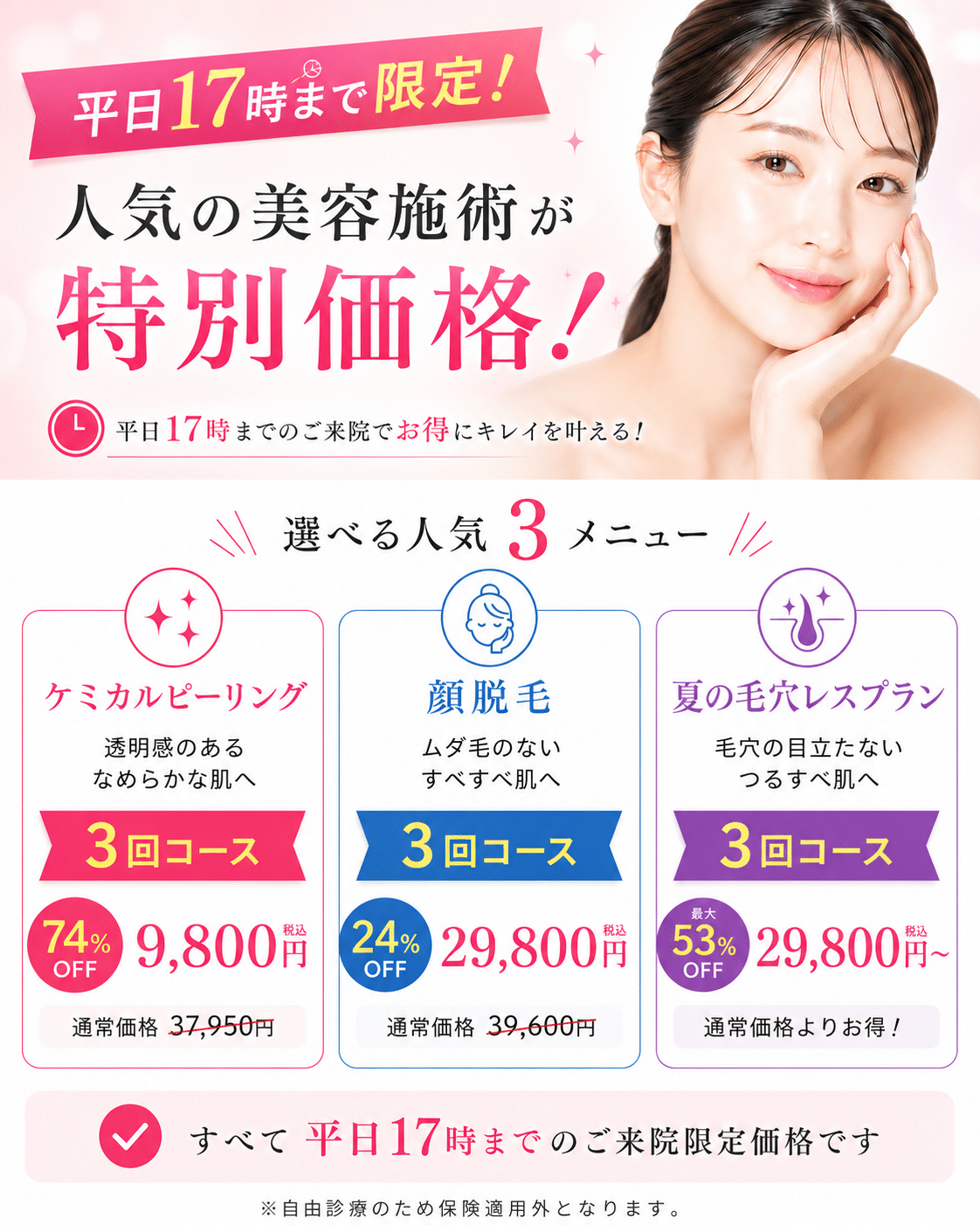 平日限定おすすめ | 渋谷美容外科クリニック