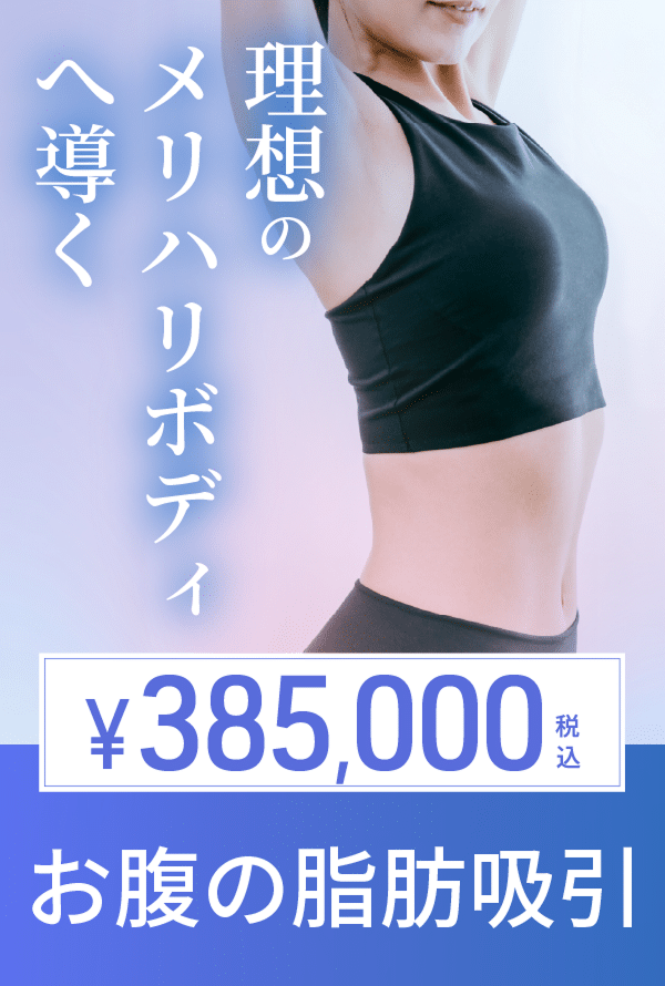 お腹脂肪吸引