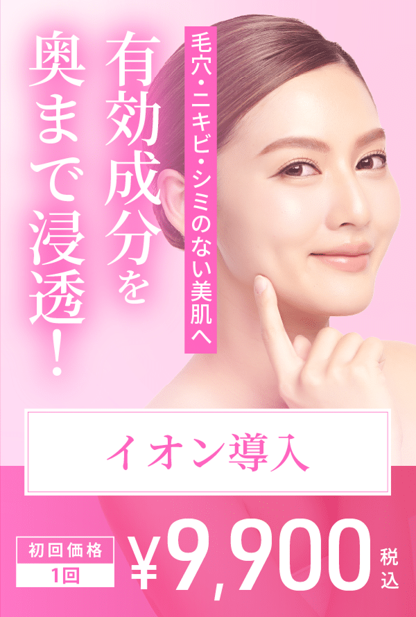 イオン導入