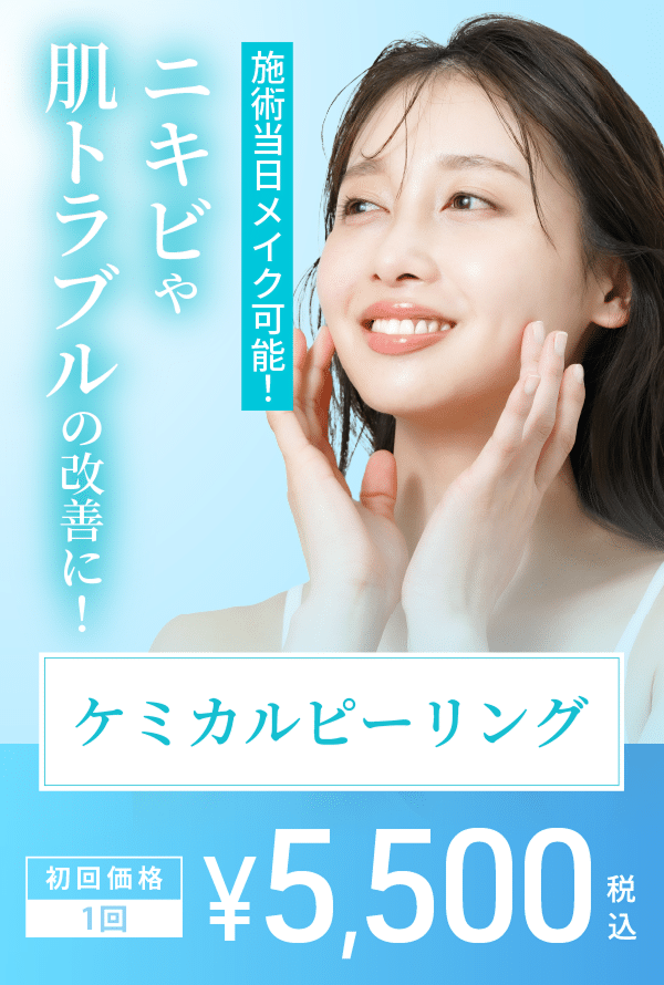 ケミカルピーリング