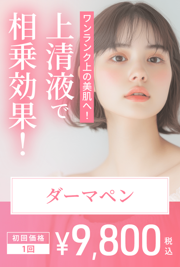 ダーマペン