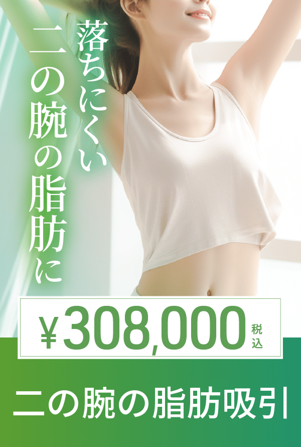 二の腕脂肪吸引