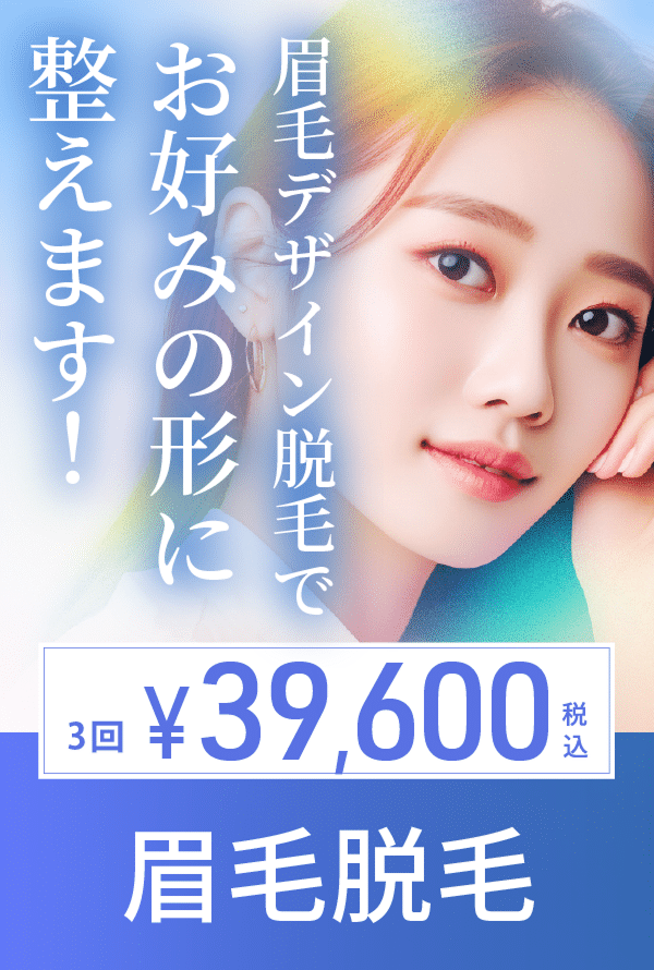 眉毛脱毛