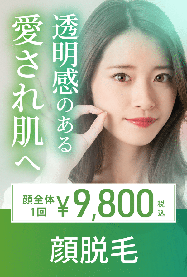 顔脱毛